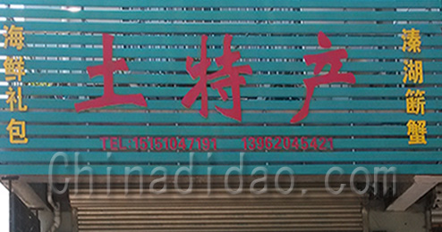 东台市时堰镇土特产专卖店