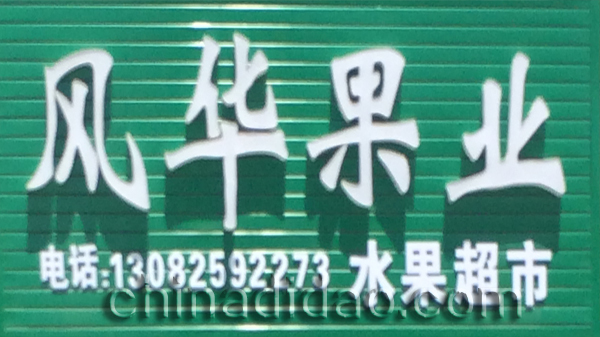 风华果业
