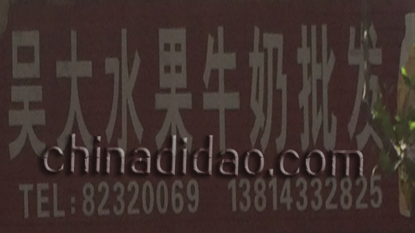 吴大水果牛奶批发