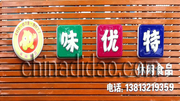 味优特 休闲食品