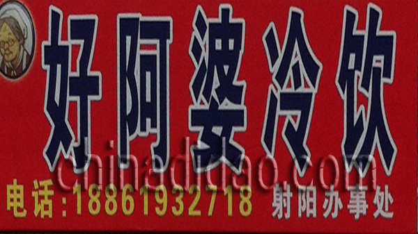 好阿婆冷饮