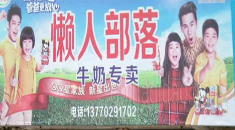 东台市唐洋镇懒人部落牛奶专卖