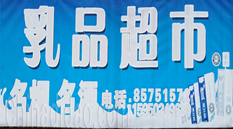 东台市新街镇乳品超市