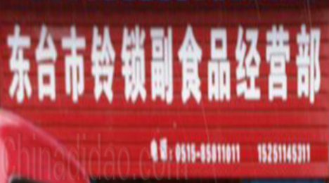 东台市弶港镇铃锁副食品经营部