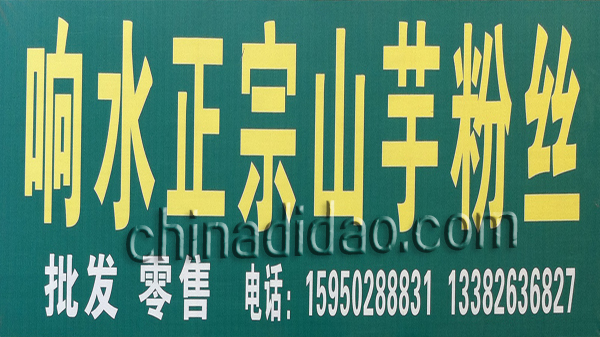 响水正宗山芋粉丝