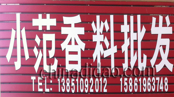小范香料批发