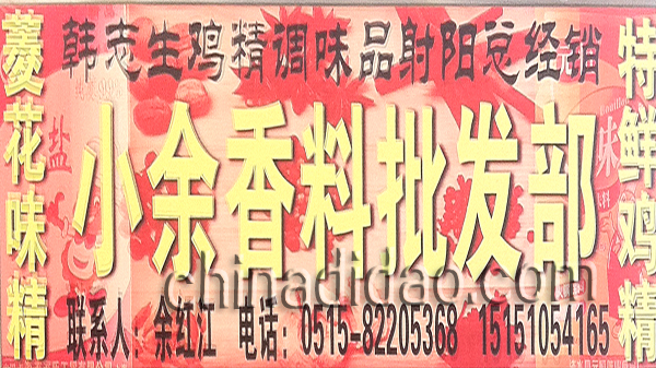 小余香料批发部