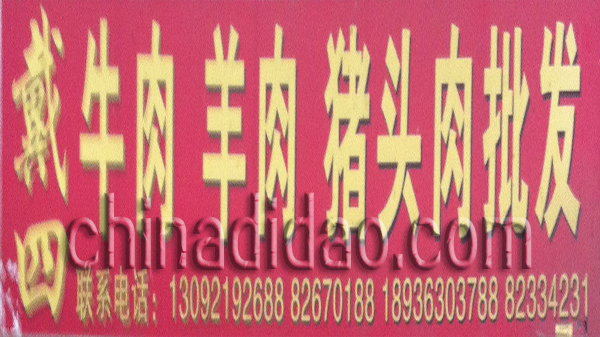 戴四牛羊肉 猪头肉批发