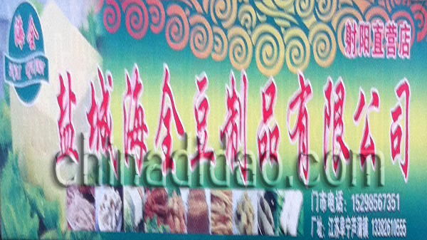 盐城海全豆制品有限公司