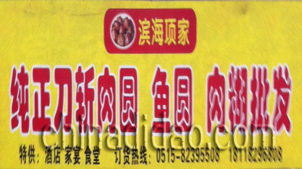 纯正刀斩肉圆鱼圆肉糊批发