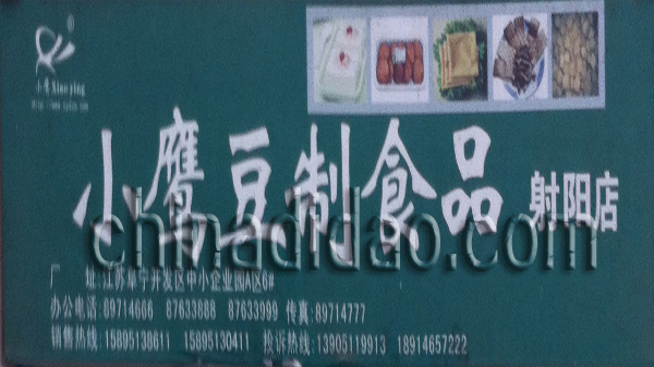 小鹰豆制食品