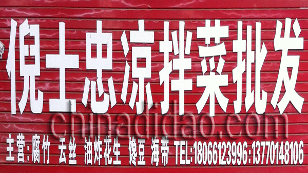 倪士忠凉拌菜批发