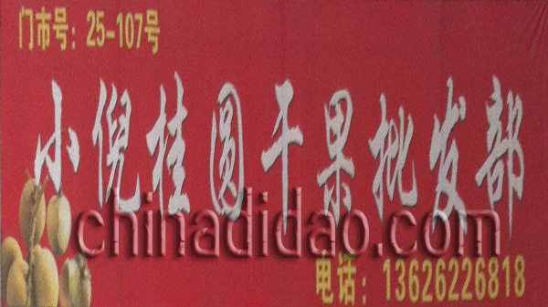 小倪桂圆干果批发部