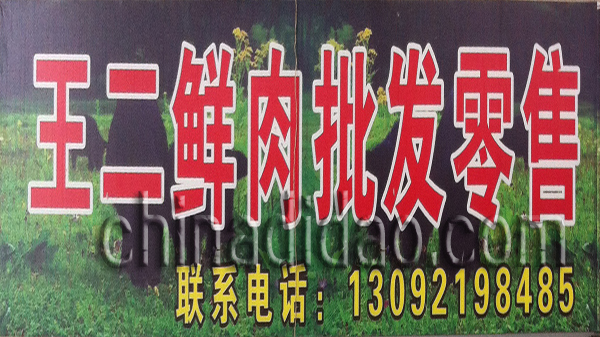 王二鲜肉批发零售