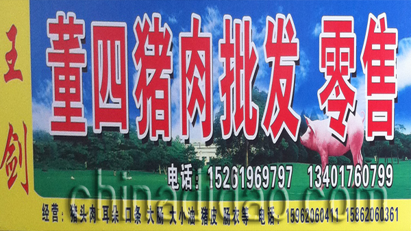 董四猪肉批发零售