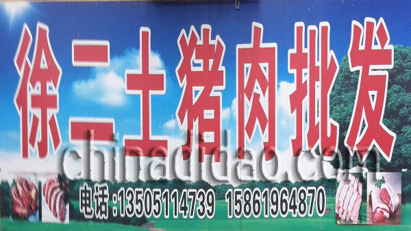 徐二土猪肉批发