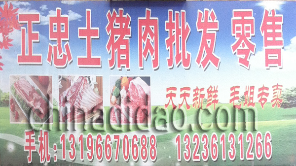 正忠土猪肉批发零售