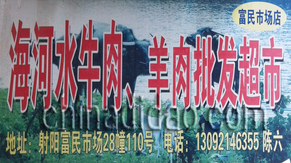 海河水牛肉 羊肉批发超市