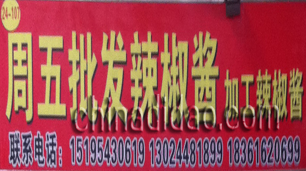 周五批发辣椒酱加辣椒