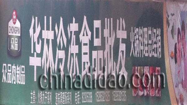 华林冷冻食品批发