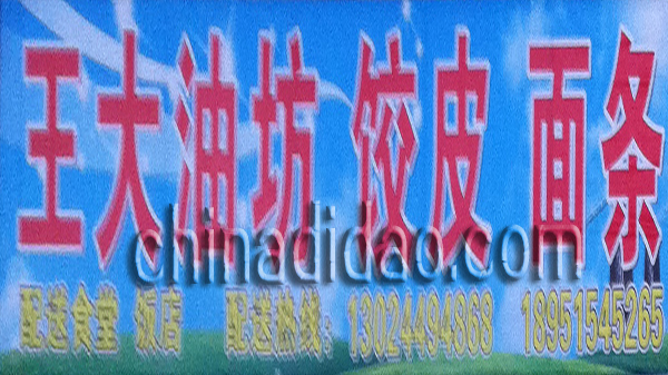 王大油坊 饺皮 面条