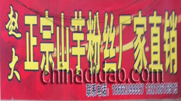 赵大正宗山芋粉丝厂家直销