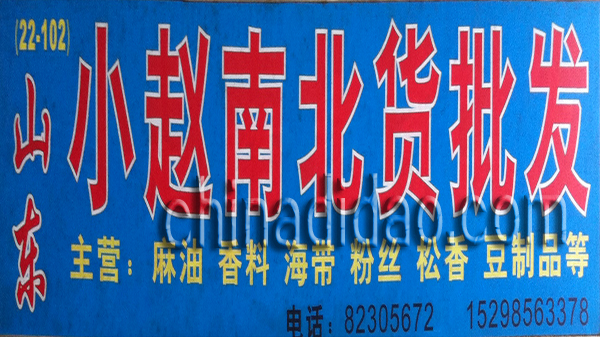 小赵南北货批发