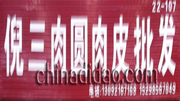 倪三肉圆肉皮批发中心