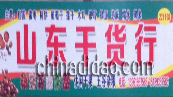 山东干货行
