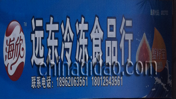 远东冷冻食品行