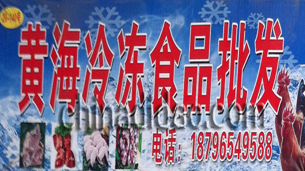 黄海冷冻食品批发