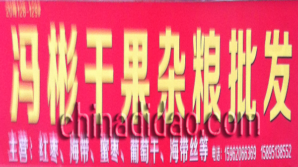 冯彬干果杂粮批发