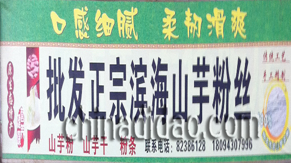 批发正宗滨海山芋粉丝