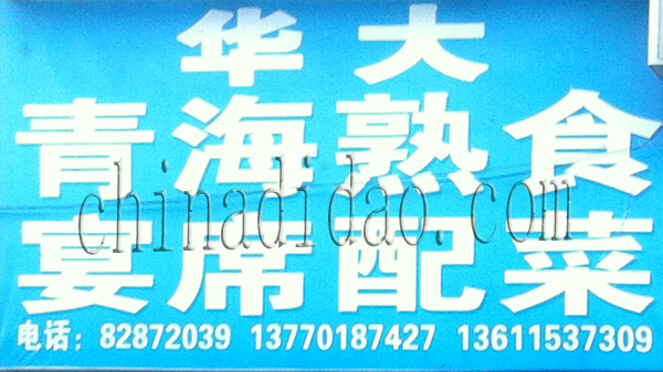 华大青海熟食 宴席配菜