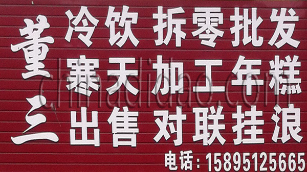 董三冷饮 加工年糕 出售对联