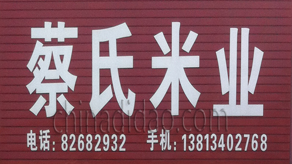 蔡氏米业