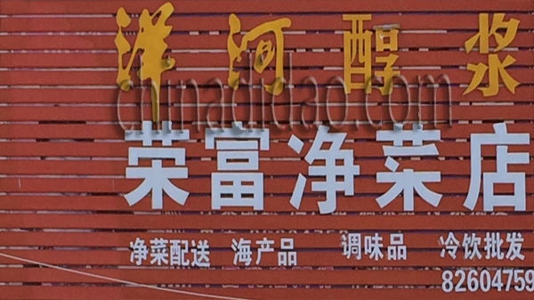 荣富净菜店