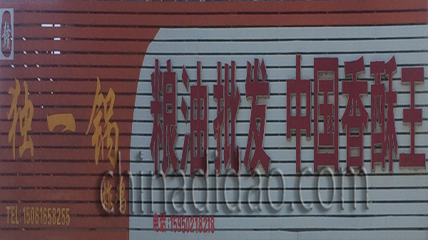 粮油批发 中国香酥王