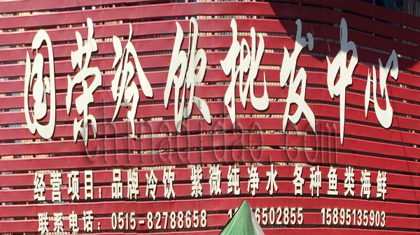国荣冷饮批发中心