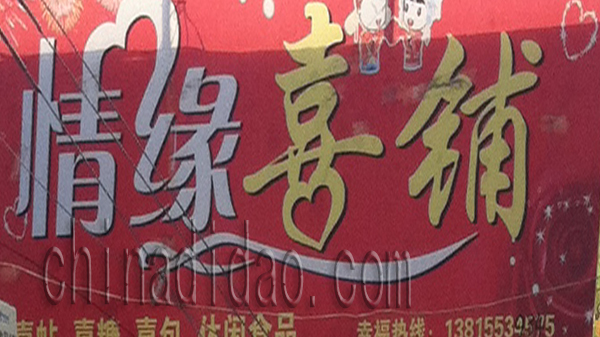 情缘喜铺