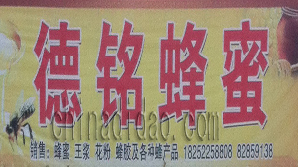 德铭蜂蜜