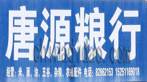 唐源粮行