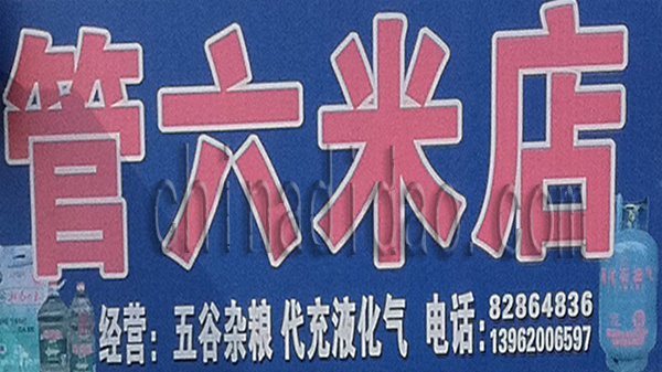 管六米店