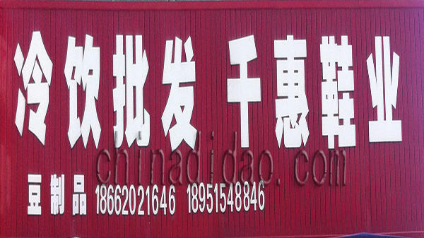 冷饮批发 千惠鞋业