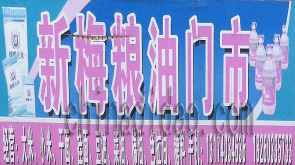 新梅粮油门市