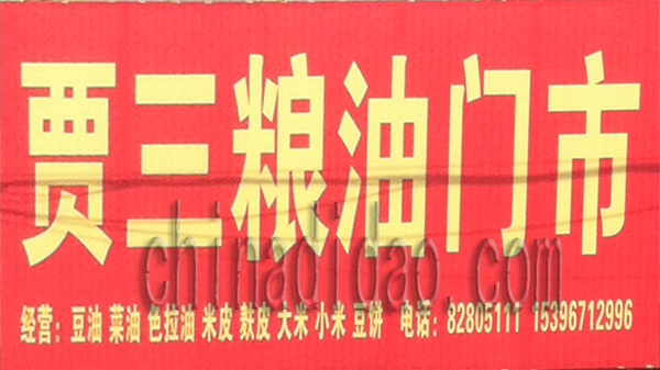 贾三粮油门市