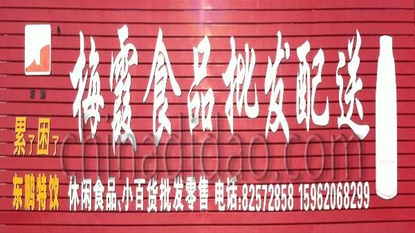 梅霞食品批发配送