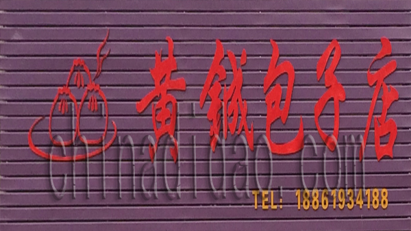 黄铖包子店