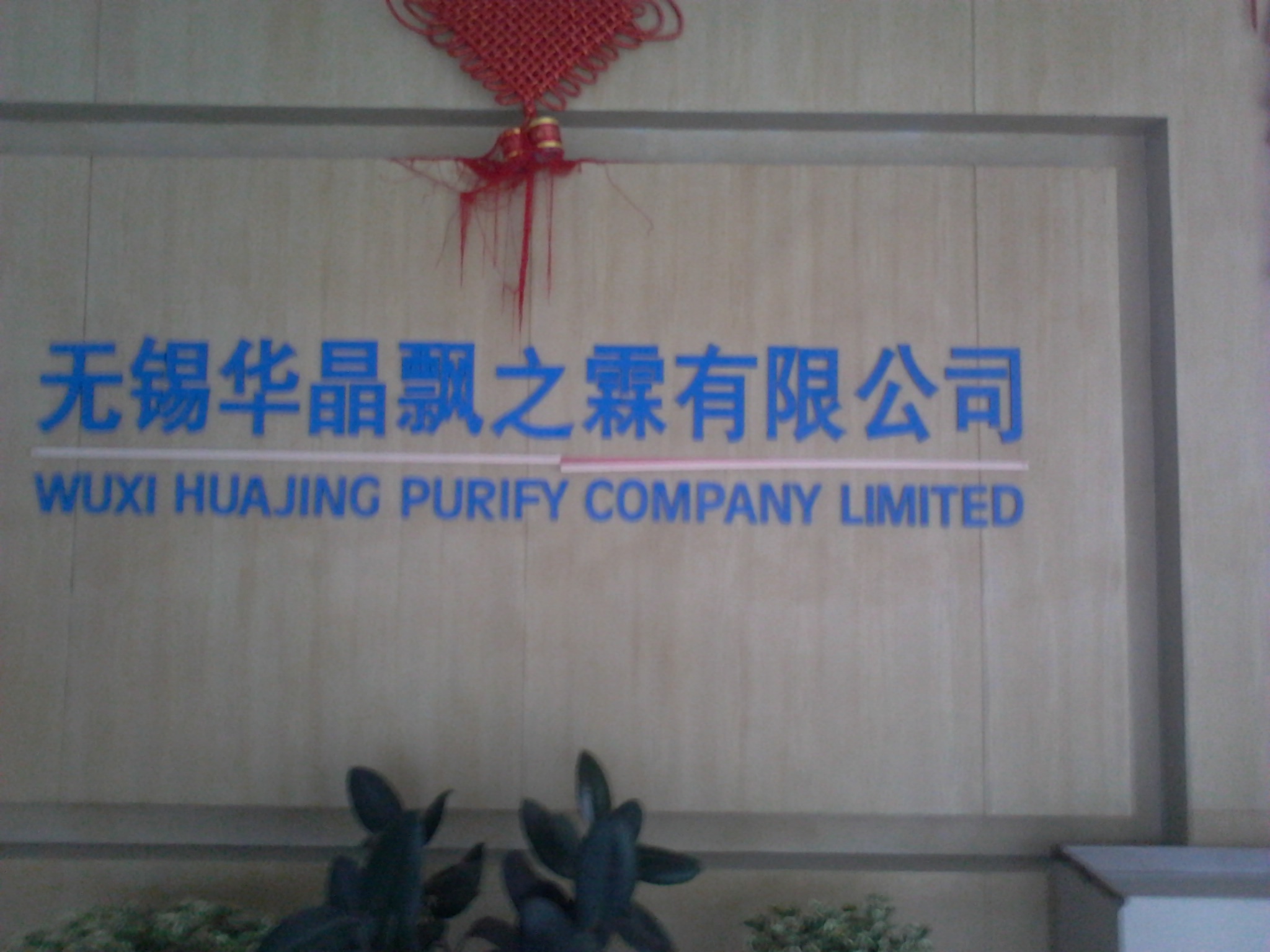 无锡新之霖饮用水销售有限公司 无锡华晶飘之霖有限公司