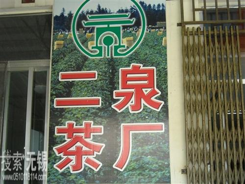 无锡市二泉茶厂